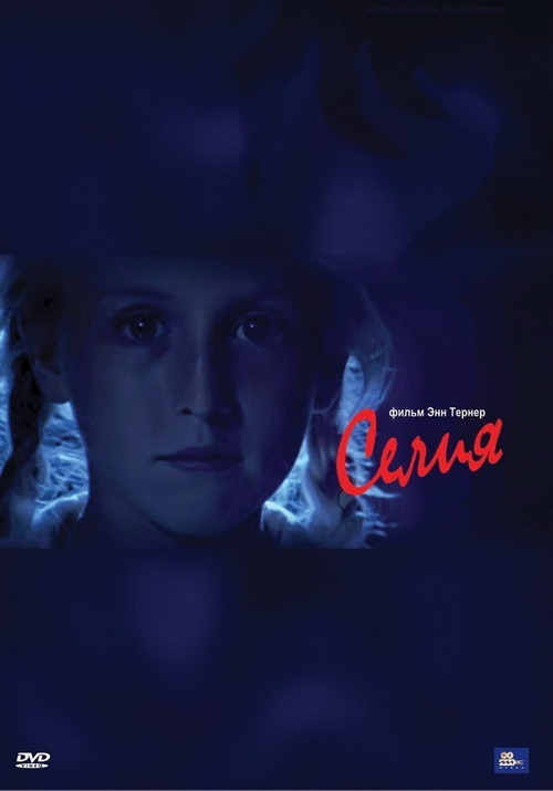 Селия постер