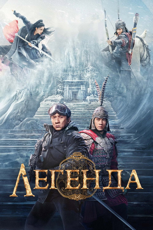 Легенда постер