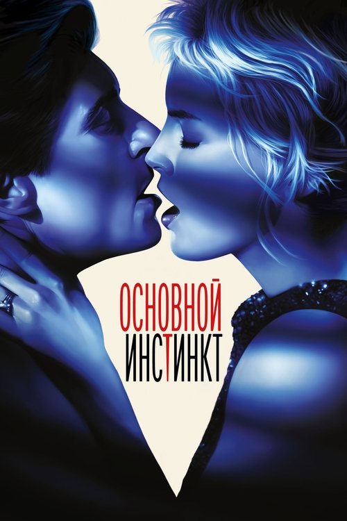 Основной инстинкт постер