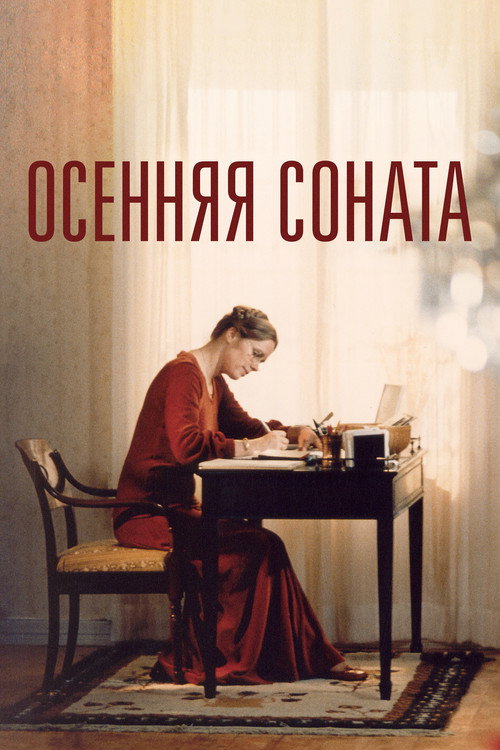 Осенняя соната постер