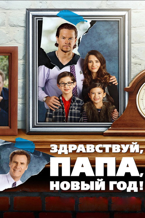 Здравствуй, папа, Новый год! постер