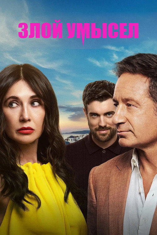 Злой умысел постер