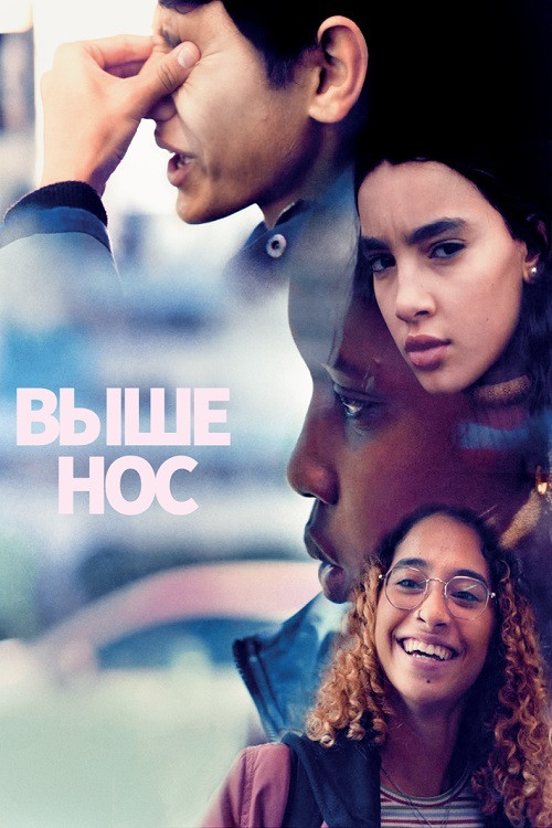 Выше нос постер