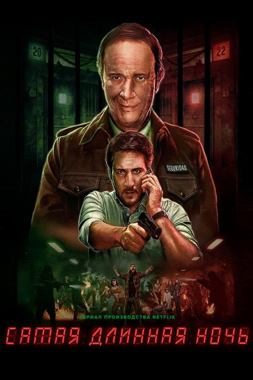 Самая длинная ночь постер