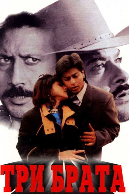 Три брата постер