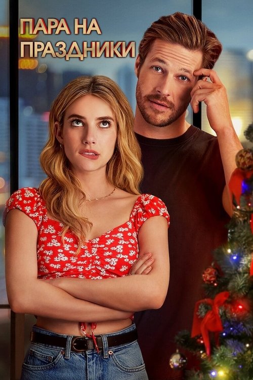 Пара на праздники постер
