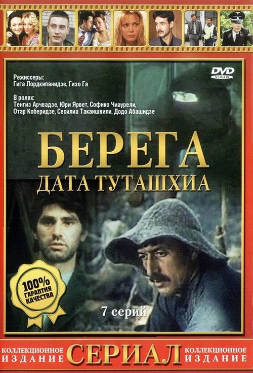 Берега постер