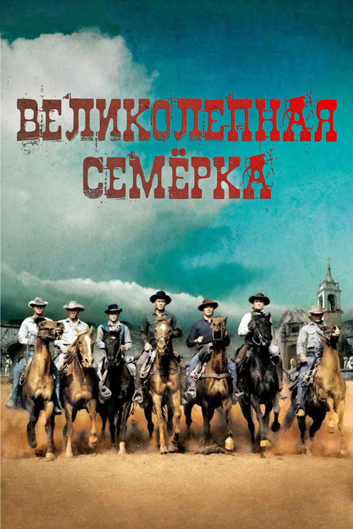 Великолепная семерка постер