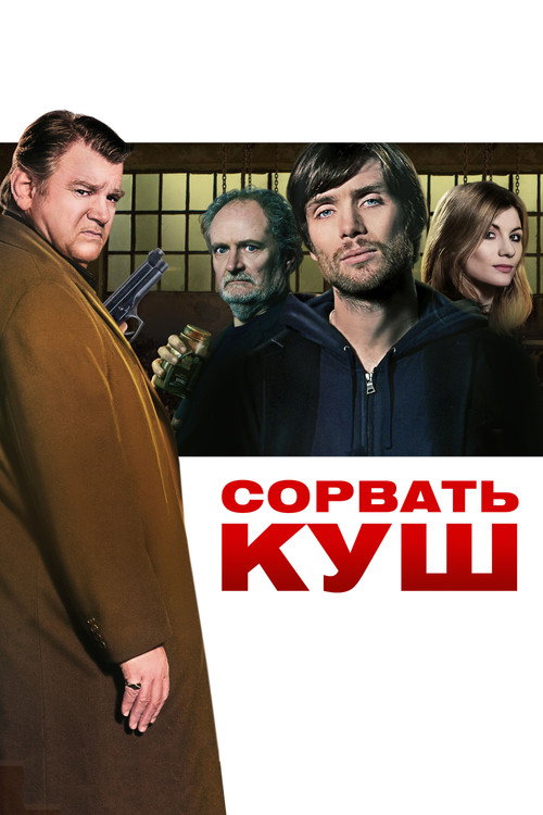 Сорвать куш постер