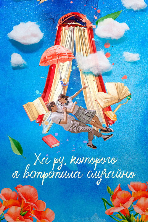 Ха Ру, которого я встретила случайно постер