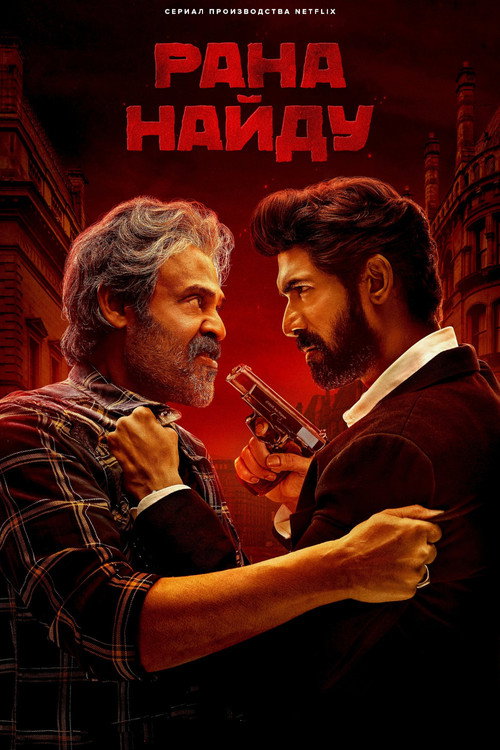 Рана Найду постер