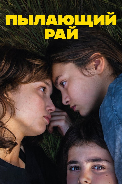 Пылающий рай постер