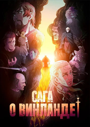 Сага о Винланде постер