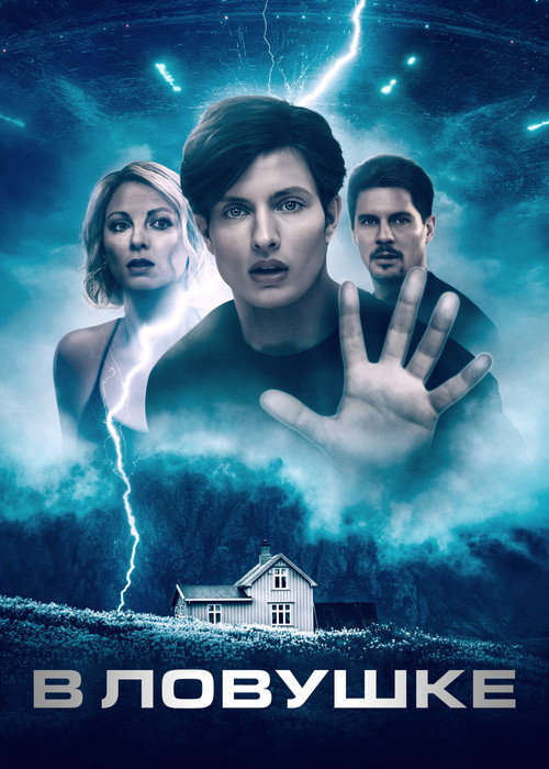 В ловушке постер
