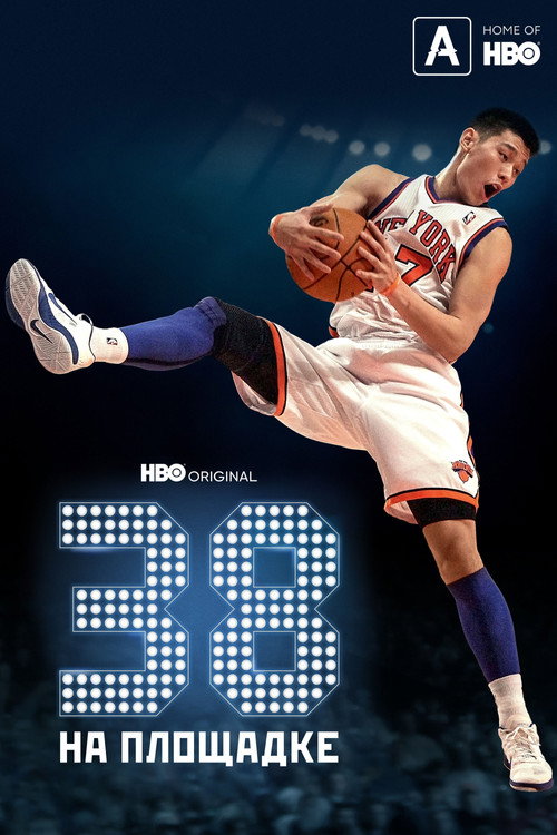 38 на площадке постер