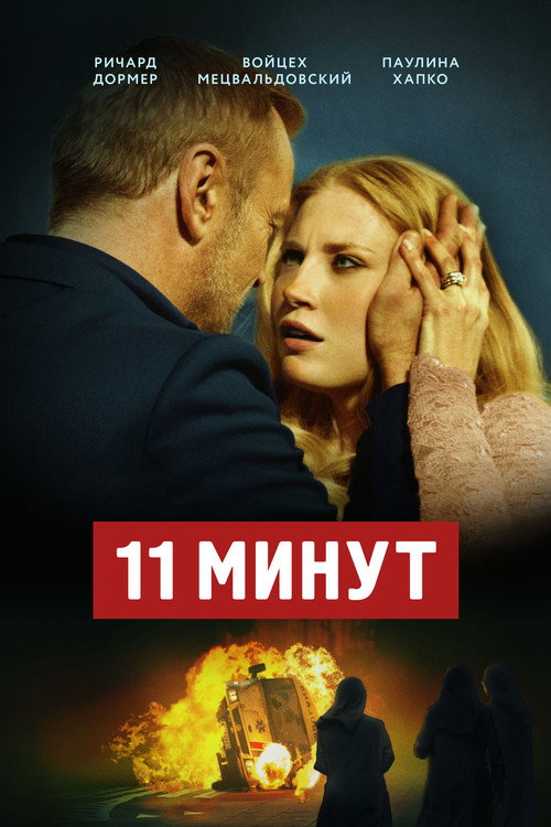 11 минут постер