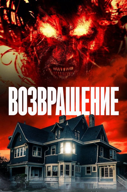 Возвращение постер