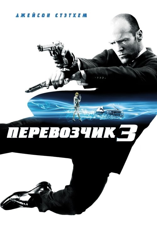 Перевозчик 3 постер