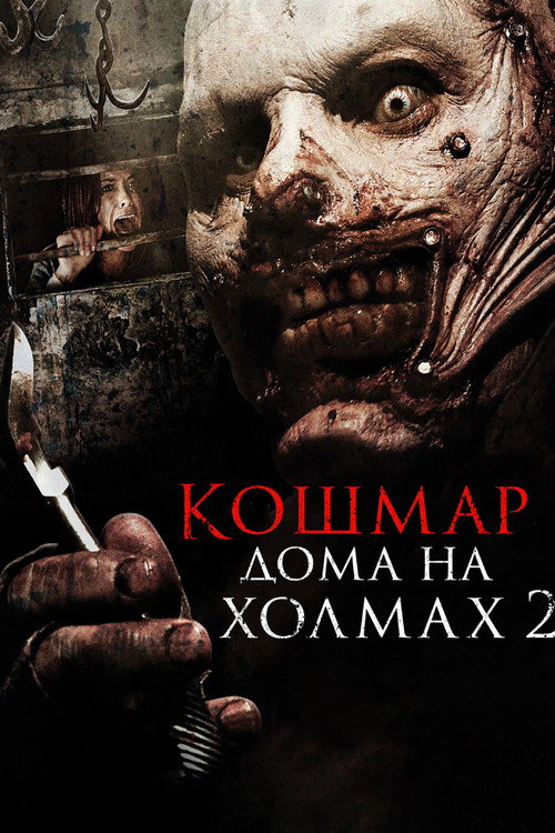 Кошмар дома на холмах 2 постер