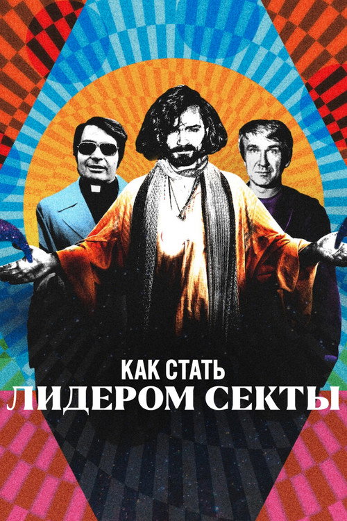 Как стать лидером секты постер
