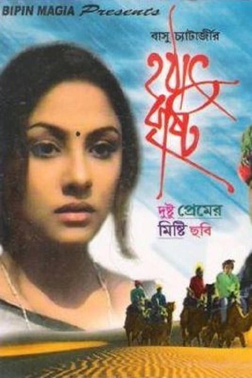 হঠাৎ বৃষ্টি постер