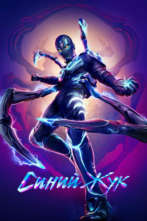 Синий Жук постер