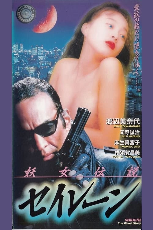 Siren the Ghost Story постер