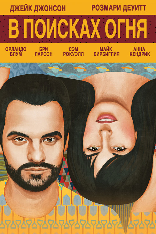 В поисках огня постер