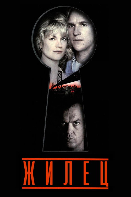 Жилец постер