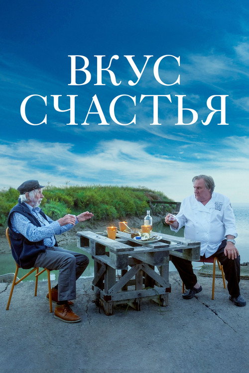 Вкус счастья постер