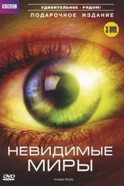 Невидимые миры Ричарда Хаммонда постер