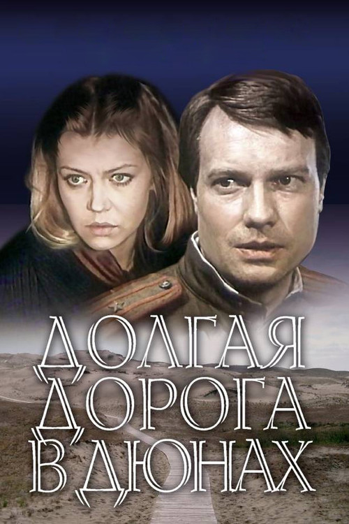 Долгая дорога в дюнах постер