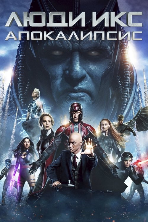 Люди Икс: Апокалипсис постер