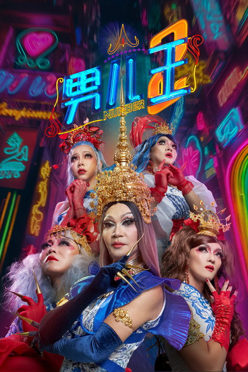 男儿王2 постер