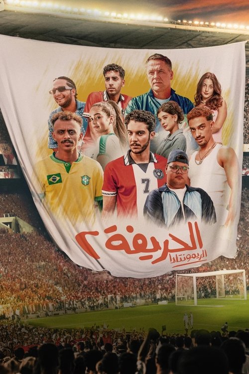 الحريفة 2 :الريمونتادا постер