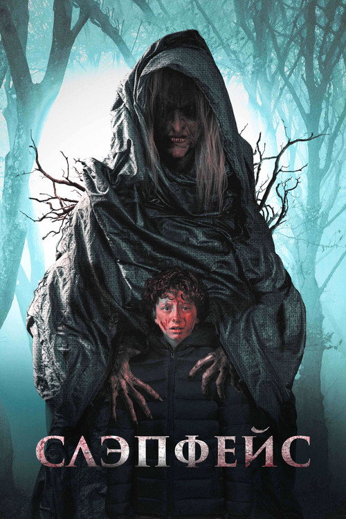 Слэпфейс постер