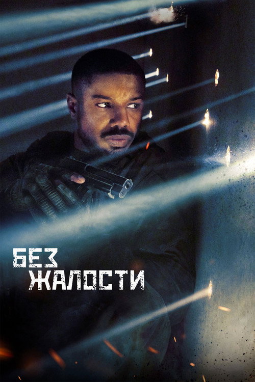 Без жалости постер