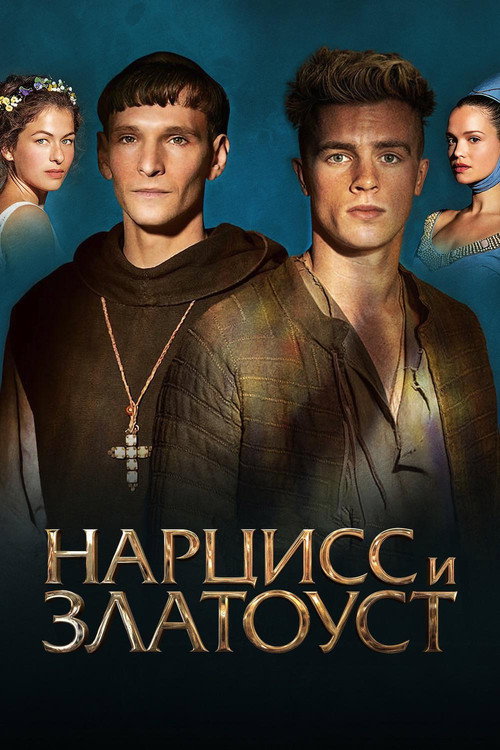 Нарцисс и Златоуст постер