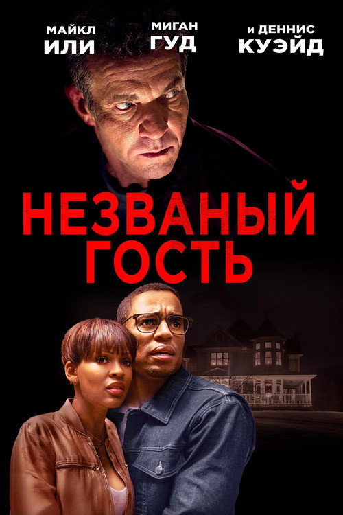 Незваный гость постер