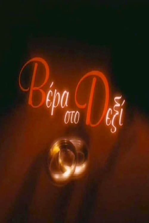 Wedding ring on the right постер