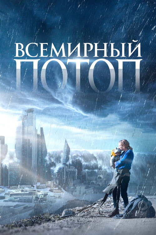 Всемирный потоп постер