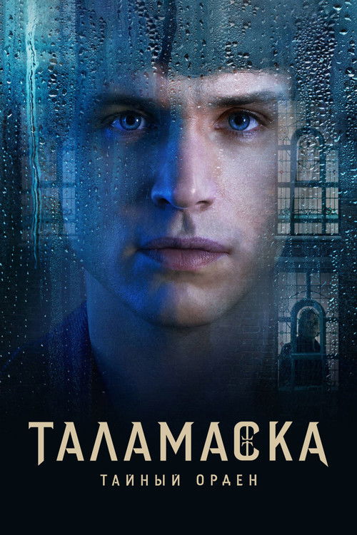 Таламаска: Тайный орден постер