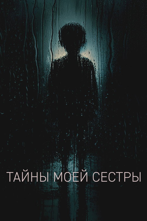 Тайны моей сестры постер