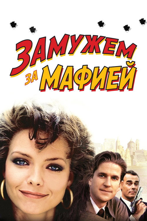 Замужем за мафией постер
