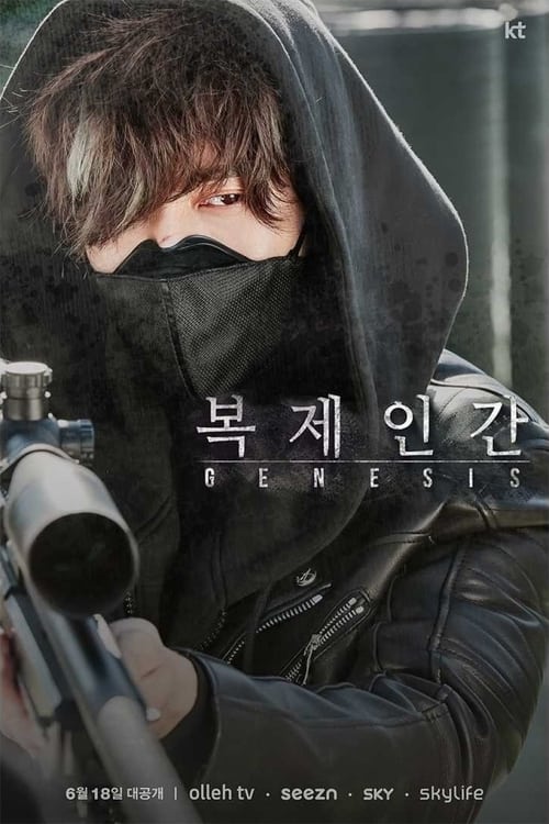 복제인간 постер