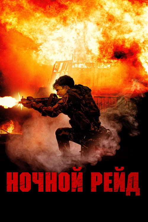Ночной рейд постер
