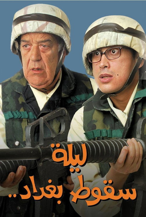 ليلة سقوط بغداد постер