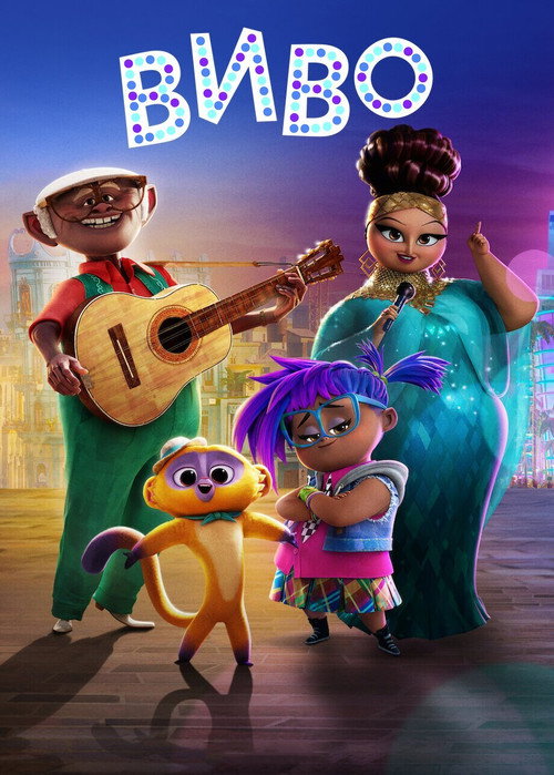 Виво постер