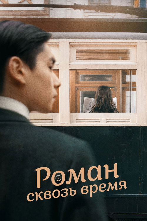 Роман сквозь время постер