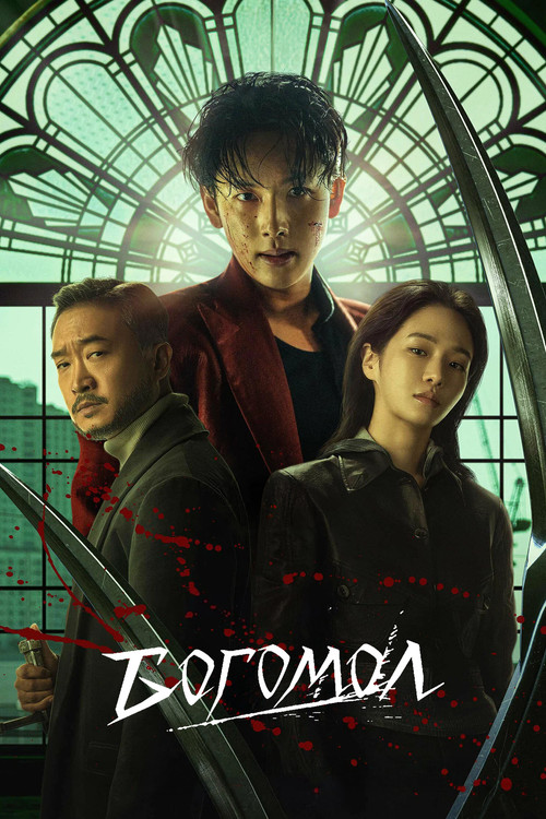 Богомол постер